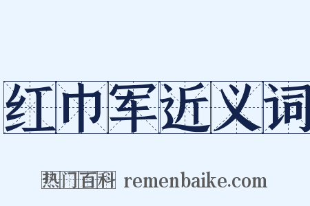 红巾军近义词是什么意思的图片